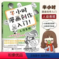 [正版]半小时漫画创作入门 人设表现 漫画基础教程书漫画设计人物角色设定零基础学画画动漫人物绘画教程临摹漫画素描技法入