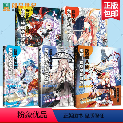 [正版]5册 人人都能学漫画 动漫人物五官与发型 物服饰与造型 人体结构与动态 分镜构图场景与特效 人物角色设定 漫画