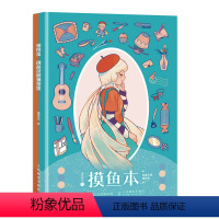 [正版]摸鱼本 创意灵感捕捉集 动漫绘画本学生涂色本画纸手绘绘图创意动画灵感本空白临摹画册素描分镜本手账美术绘画书不打