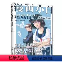[正版]漫画小白速成指南 美少女美少年 漫画基础教程卡通动漫美少女手绘临摹画册本素描入门手绘技法动漫绘画教程书零基础学
