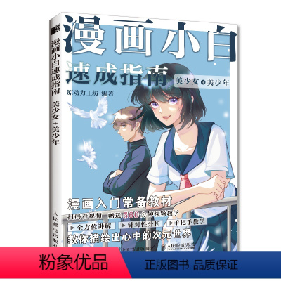 [正版]漫画小白速成指南 美少女美少年 漫画基础教程卡通动漫美少女手绘临摹画册本素描入门手绘技法动漫绘画教程书零基础学