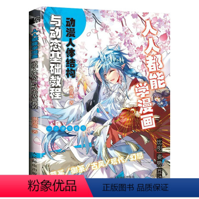[正版]人人都能学漫画:动漫人体结构与动态基础教程