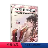 [正版]零基础学板绘 SAI日系动漫人物绘画完*教程9787115579003 全新