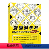 [正版]漫画新手村 Q版角色初学到进阶100例 Q版漫画教程书动漫人物手绘入门漫画人物角色设定临摹画册漫画素描技法动漫
