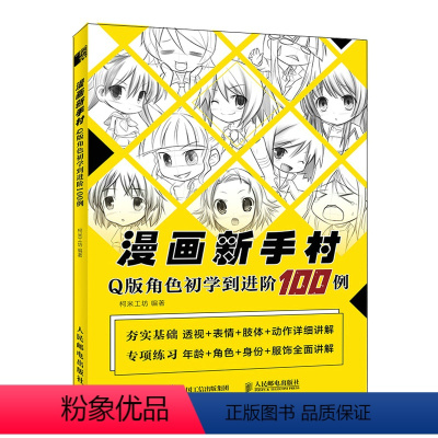 [正版]漫画新手村 Q版角色初学到进阶100例 Q版漫画教程书动漫人物手绘入门漫画人物角色设定临摹画册漫画素描技法动漫