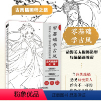 [正版]零基础学古风 动漫美人服饰造型线描插画教程