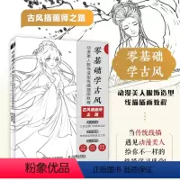 [正版]零基础学古风 动漫美人服饰造型线描插画教程