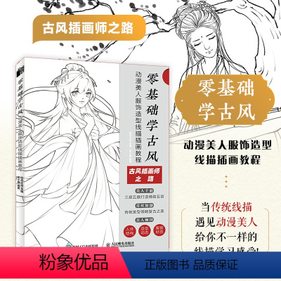 [正版]零基础学古风 动漫美人服饰造型线描插画教程