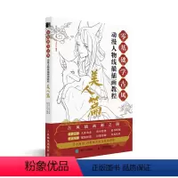 [正版]零基础古风 动漫人物线描插画教程 美人篇9787115585219 全新