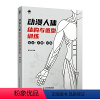 [正版]动漫人体结构与造型训练 人体结构基础教程书游戏动漫人体结构造型手绘技法伯里曼人体结构素描速写动漫绘画临摹画册插