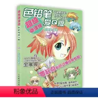 [正版]按需印刷 印厂直发超级动漫绘.彩色铅笔爱Q版