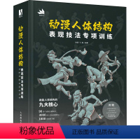 [正版]动漫人体结构表现技法专项训练 施通,TC晨 编 漫画技法