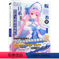 [正版]板绘教室 SAI日系动漫插画色彩与质感表现教程 绘月工坊,Lezons 编 漫画技法 艺术
