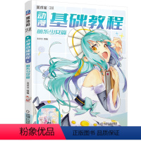 [正版]动漫基础教程 萌系少女篇 美术宝 9787111701699 全新