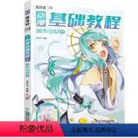 [正版]动漫基础教程 萌系少女篇 美术宝 9787111701699 全新