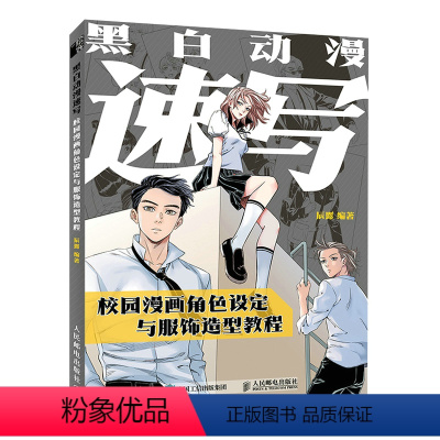 [正版]黑白动漫速写 校园漫画角色设定与服饰造型教程9787115579799 全新
