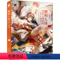 [正版]解构人体 动漫人体结构基础与绘制技法 鸣泣哔哔 编 绘画(新)