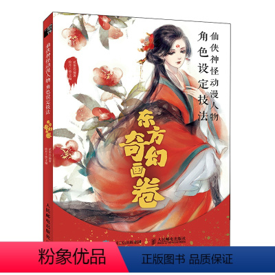 [正版]仙侠*怪动漫人物角色设定技法 东方奇幻画卷 漫画基础教程入门自学古风动漫角色设定漫画 97871155750