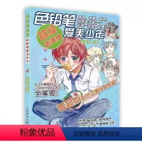 [正版]按需印刷 印厂直发超级动漫绘.彩色铅笔爱美少年
