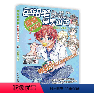 [正版]按需印刷 印厂直发超级动漫绘.彩色铅笔爱美少年