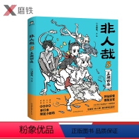 [正版]非人哉5五湖四海 一汪空气著 有兽焉现代生活的爆笑日常幽默动漫画全套全集白茶幽灵使徒子漫画微博连载动漫幽默校园