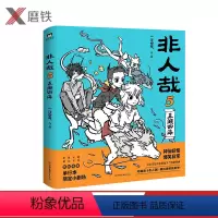 [正版]非人哉5五湖四海 一汪空气著 有兽焉现代生活的爆笑日常幽默动漫画全套全集白茶幽灵使徒子漫画微博连载动漫幽默校园