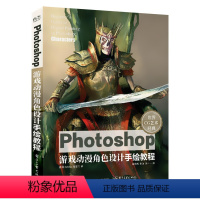 [正版]出版社直供 Photoshop游戏动漫角色设计手绘教程