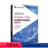 [正版] 边做边学——Flash CS6动漫制作案例教程(第3版) 书店 声学工程书籍