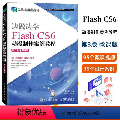 [正版]边做边学:Flash CS6动漫制作案例教程:微课版 RT韩丽屏主编人民邮电9787115535047