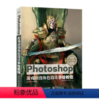 [正版]Photoshop游戏动漫角色设计手绘教程