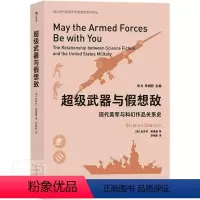 [正版]武器与假想敌:现代美军与科幻作品关系史:the relationship史蒂芬·戴德曼普通大众军事题材幻想小说