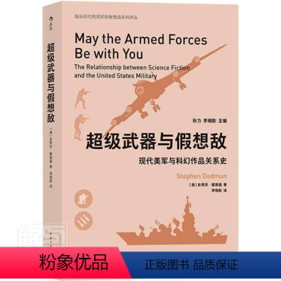 [正版]武器与假想敌:现代美军与科幻作品关系史:the relationship史蒂芬·戴德曼普通大众军事题材幻想小说