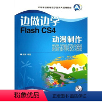 [正版]边做边学——Flash CS4动漫制作案例教程