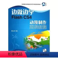 [正版]边做边学——Flash CS4动漫制作案例教程