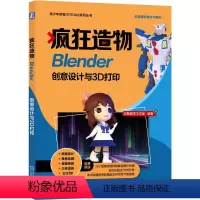 [正版]机械工业疯狂造物 Blender创意设计与3D打印 贝勒教学工作室 Blender 动漫 3D 动画 9787
