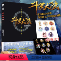 [正版]斗罗大陆动画设定画集 唐家三少原著动漫人物小说设定集画册集 赠贴纸X2企鹅影视×玄机科技联合出品画集册书