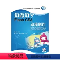 [正版]边做边学——Flash CS3动漫制作案例教程