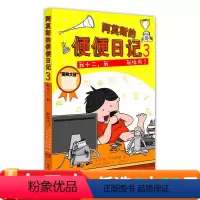 [正版]我十二.我微博.我拉风!-阿莫斯的便便日记-3 3-6岁卡通动漫图画书值得中国的孩子和父母共读童话书现当代儿童