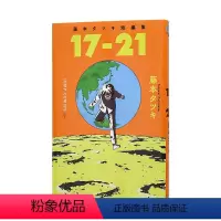 [正版]藤本树短篇漫画集 17-21 藤本タツキ 藤本树 进口日文原版 日版动漫ACG作品集漫画 集英社 JUMP