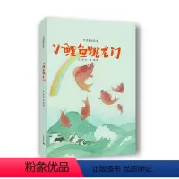 小鲤鱼跳龙门 [正版]小鲤鱼跳龙门 金近 著 经典童话小学生绘本故事一年级上册下册课外阅读书籍儿童文学故事书 上海教育出