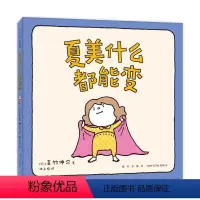 夏美什么都能变 [正版]夏美什么都能变 (日)吉竹伸介 著 陈文娟 译 绘本/图画书/少儿动漫书少儿 书店图书籍 新星出