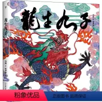 [正版]龙生九子 神话与传说 民俗主题绘本少儿传统文化启蒙图画书原创中国传统文化激发孩子从生活中发现祖先的智慧书籍
