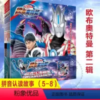 欧布奥特曼·拼音认读故事·第二辑 [正版]欧布奥特曼 拼音认读故事 第2辑(5-8) 日本圆谷制作株式会社 著 南大童学