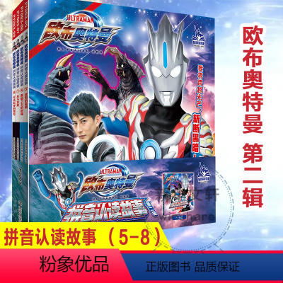欧布奥特曼·拼音认读故事·第二辑 [正版]欧布奥特曼 拼音认读故事 第2辑(5-8) 日本圆谷制作株式会社 著 南大童学