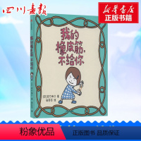 [正版]我的橡皮筋,不给你 (日)吉竹伸介 著 田莎莎 译 绘本/图画书/少儿动漫书少儿 书店图书籍 出版社