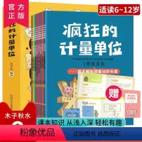 疯狂的计量单位[全8册] [正版] 疯狂的计量单位全套8册出品有趣的创意学习书 5-6-7-8-14岁宝宝数学启蒙儿童绘
