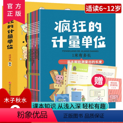 疯狂的计量单位[全8册] [正版] 疯狂的计量单位全套8册出品有趣的创意学习书 5-6-7-8-14岁宝宝数学启蒙儿童绘