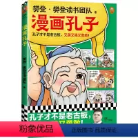 漫画孔子 [正版]漫画孔子 樊登·樊登读书团队 著 绘本/图画书/少儿动漫书少儿 书店图书籍 江苏凤凰文艺出版社