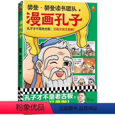 漫画孔子 [正版]漫画孔子 樊登·樊登读书团队 著 绘本/图画书/少儿动漫书少儿 书店图书籍 江苏凤凰文艺出版社