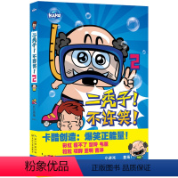 [正版]二秃子不许笑2 十分开心栏目组漠漠绘大陆动漫 儿童文学爆笑正能量书籍小学生课外阅读卡通漫画课外读物 二三四五年